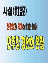 사설(社說)  진정성과 약자 배려, 민주당 정신의 본질
