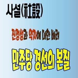 사설(社說)  진정성과 약자 배려, 민주당 정신의 본질