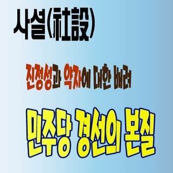 사설(社說)  진정성과 약자 배려, 민주당 정신의 본질