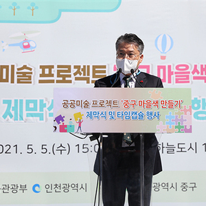 새롭게 선보이는 인천중구 공공미술 프로젝트