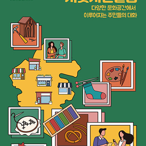 문화공간에서 꽃피우는 주민의 이야기 모임 문화도시추진단, ‘서곶시민살롱’ 프로그램 운영