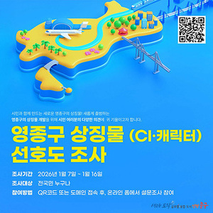 인천 중구,  주민과 함께 만드는 영종구 상징물’선호도 조사 실시