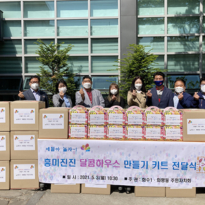 “얘들아 놀자! 흥미진진 달콤하우스 만들기”키트 나눔