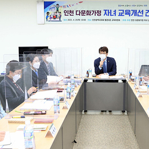 인천시의회, 다문화가정 자녀 교육개선을 위한 간담회 개최