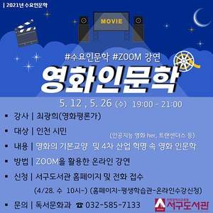 인천시교육청서구도서관, 퇴근 후 만나는 영화 인문학 수업