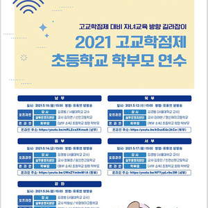 인천시교육청, 고교학점제 이해를 위한 초등학교 학부모 연수 운영