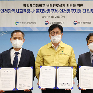 인천시교육청, 직업계고 학생의 병역진로설계를 위한 다자간 업무 협약 체결