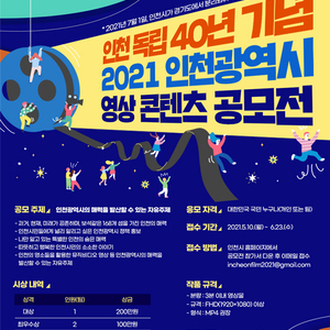 인천시, 인천 독립 40년 빛낼 우수 영상 공모