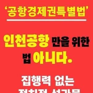 배준영의원 대표발의한 [공항경제권특별법]은 앙꼬 없는 찐빵에 불과