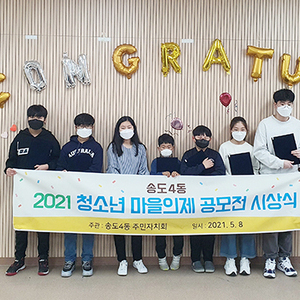 송도4동 주민자치회, 청소년 참여예산 의제발굴 공모전 개최