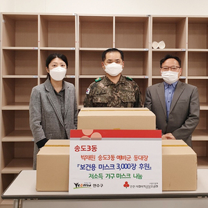 송도3동 예비군동대장, 취약계층을 위한 마스크 3,000장 기부