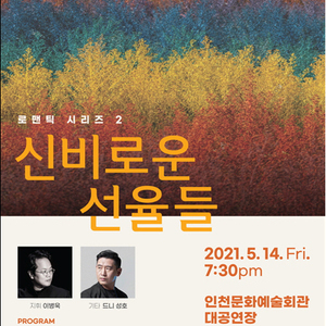 신비로운 선율에 빠져볼 시간, 깊은 여운을 남기는 인천시향의‘로맨틱시리즈’