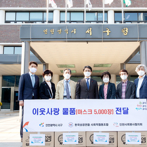 한국상공연합 사회적협동조합·인천사회봉사협의회, 서구에 이웃돕기 마스크 5천 장 전달