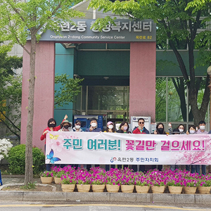 옥련2동주민자치회, 가로등 화분정비 및 꽃 식재