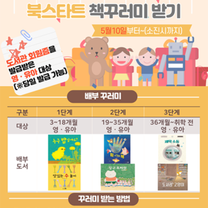 인천시교육청서구도서관,북스타트 책 꾸러미 선물 받아 가세요!