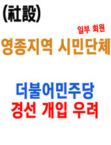 [사설] 영종지역 시민단체의 더불어민주당 기초단체장 경선 개입 우려