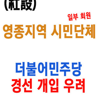 [사설] 영종지역 시민단체의 더불어민주당 기초단체장 경선 개입 우려
