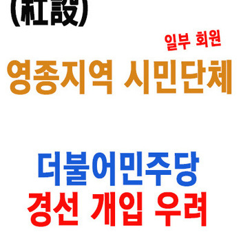 [사설] 영종지역 시민단체의 더불어민주당 기초단체장 경선 개입 우려