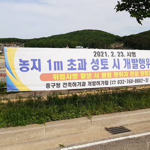 인천 중구, 농지성토 T/F 구성 집중단속 실시