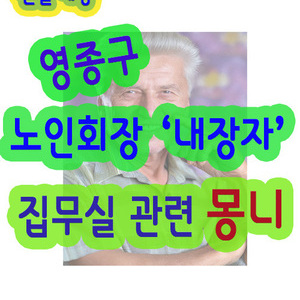 신설 영종구 노인회장 내정인사의 집무실 관련 몽니