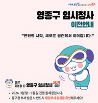 인천중구, 영종구 임시청사 개청 준비 끝내고 순차적 이전 추진
