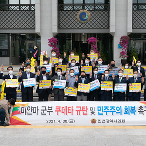 인천시의회, 미얀마 군부 쿠데타 규탄 및 민주주의 회복 촉구