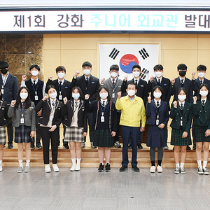 강화군, 제1기 강화 주니어 외교관 발대식 개최