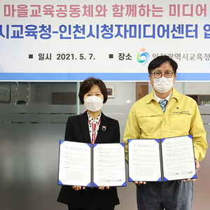 인천시교육청 – 인천시청자미디어센터, 마을교육공동체 미디어 교육을 위한 업무 협약 체결