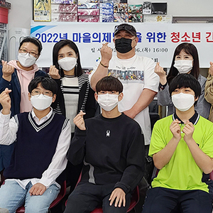 청소년의 바라는 우리 마을의 모습, 귀담아듣는다