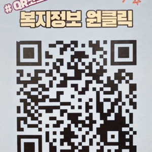 QR코드로 보는 복지정보! 원클릭