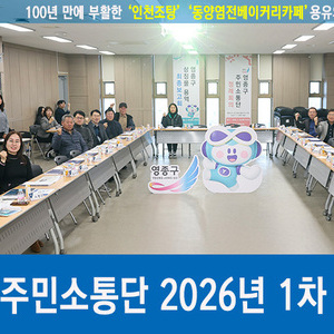 영종구 주민소통단, 영종구 출범 원년 맞아 정례회 개최