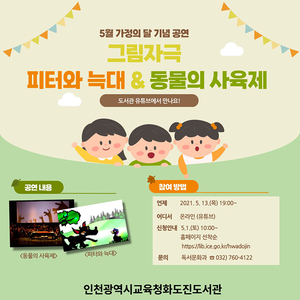 인천시교육청화도진도서관, 가족과 함께하는 방구석 그림자극 ‘피터와 늑대 & 동물의 사육제’