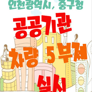 공공기관 5부제 실시