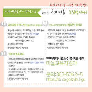 인천시교육청북구도서관, 2021 마을교육 아카이빙 프로그램 참가자 모집