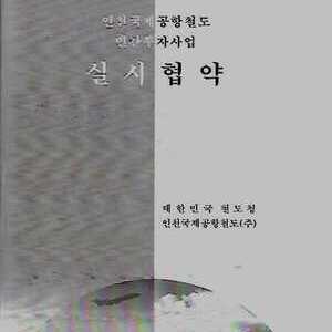 인천공항철도 실시협약