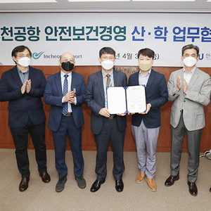 인천공항공사, 인천대학교와 산업안전 분야 산학협력 업무협약 체결!