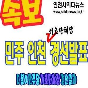 [긴급 속보] 더불어민주당 인천시당, 기초단체장 경선결과 발표 