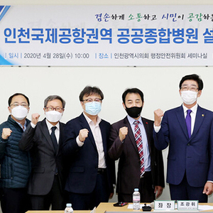 인천시의회 공항경제권정책연구회,  인천공항권역 공공의료체계 구축을 위한 민관협력 방안 모색