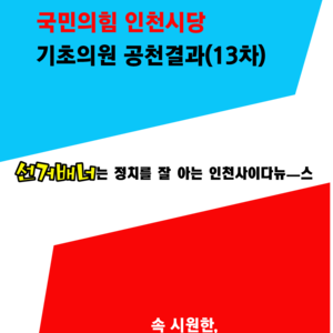 국민의힘 인천시당, 기초의원 공천결과