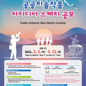 송도국제도시 공공미술작품 설치 위한 아이디어 스케치 공모