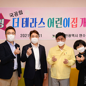 연수구, 송도국제도시 내 국공립더테라스어린이집 개원